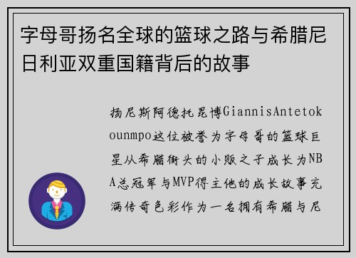 字母哥扬名全球的篮球之路与希腊尼日利亚双重国籍背后的故事