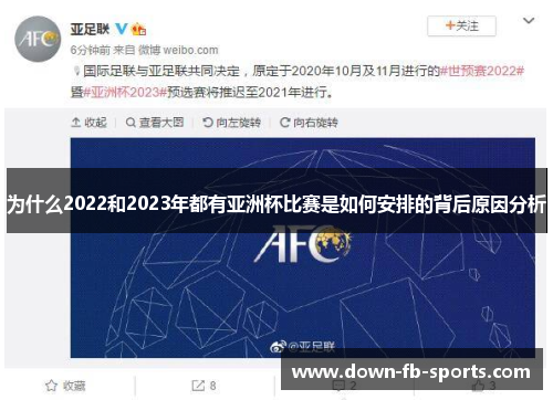 为什么2022和2023年都有亚洲杯比赛是如何安排的背后原因分析