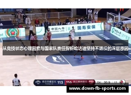 从竞技状态心理因素与国家队责任探析哈达迪坚持不退役的深层原因