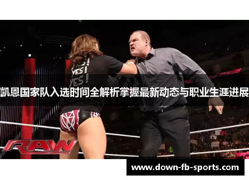 凯恩国家队入选时间全解析掌握最新动态与职业生涯进展