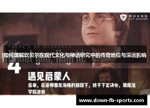 如何理解坎贝尔在现代文化与神话研究中的传奇地位与深远影响