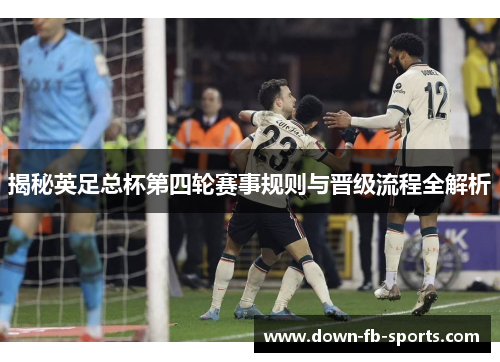 揭秘英足总杯第四轮赛事规则与晋级流程全解析