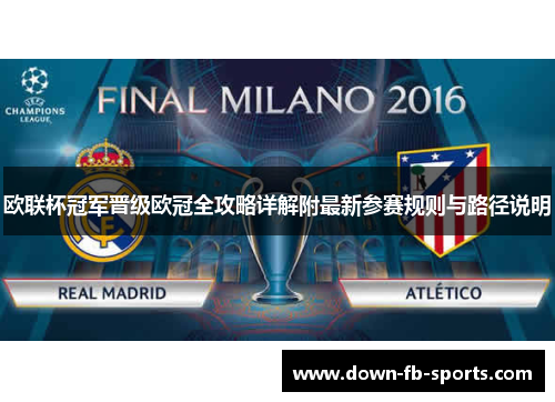 欧联杯冠军晋级欧冠全攻略详解附最新参赛规则与路径说明