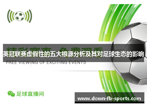 英冠联赛虚假性的五大根源分析及其对足球生态的影响