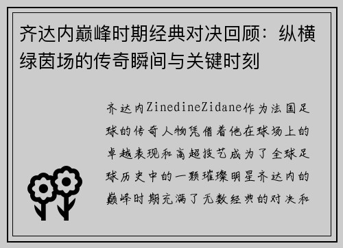 齐达内巅峰时期经典对决回顾:纵横绿茵场的传奇瞬间与关键时刻 齐达内巅峰时期经典对决回顾:纵横绿茵场的传奇瞬间与关键时刻