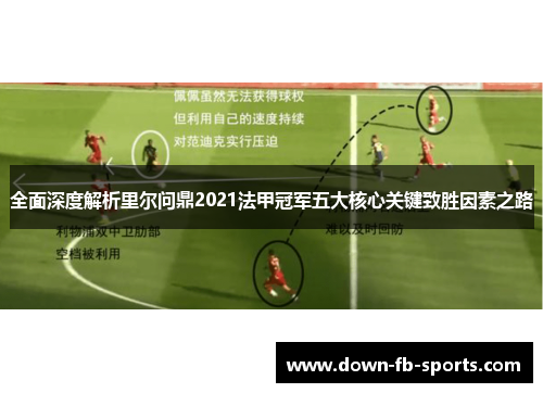 全面深度解析里尔问鼎2021法甲冠军五大核心关键致胜因素之路