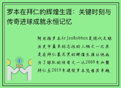 罗本在拜仁的辉煌生涯:关键时刻与传奇进球成就永恒记忆 罗本在拜仁的辉煌生涯:关键时刻与传奇进球成就永恒记忆