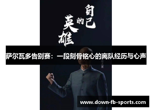 萨尔瓦多告别赛:一段刻骨铭心的离队经历与心声 萨尔瓦多告别赛:一段刻骨铭心的离队经历与心声