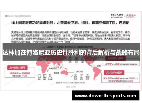 达林加在博洛尼亚历史性胜利的背后解析与战略布局