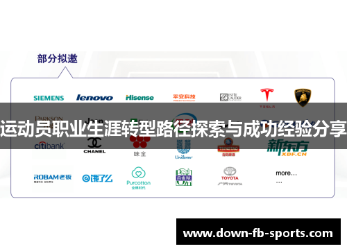 运动员职业生涯转型路径探索与成功经验分享 运动员职业生涯转型路径探索与成功经验分享