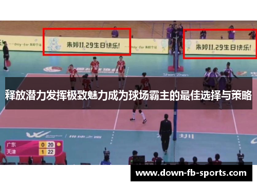 释放潜力发挥极致魅力成为球场霸主的最佳选择与策略 释放潜力发挥极致魅力成为球场霸主的最佳选择与策略