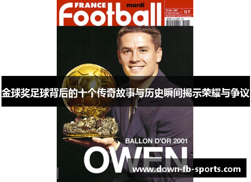 金球奖足球背后的十个传奇故事与历史瞬间揭示荣耀与争议