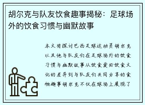胡尔克与队友饮食趣事揭秘：足球场外的饮食习惯与幽默故事