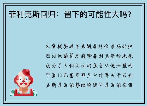 菲利克斯回归：留下的可能性大吗？