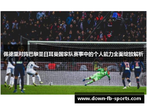 佩德里对阵巴黎圣日耳曼国家队赛事中的个人能力全面绽放解析