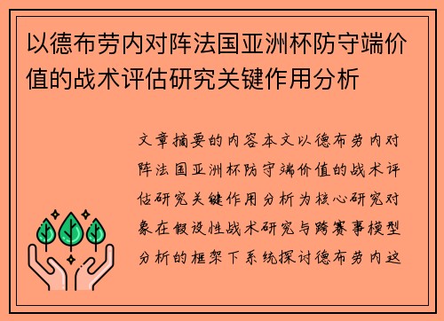 以德布劳内对阵法国亚洲杯防守端价值的战术评估研究关键作用分析
