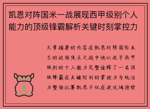 凯恩对阵国米一战展现西甲级别个人能力的顶级锋霸解析关键时刻掌控力