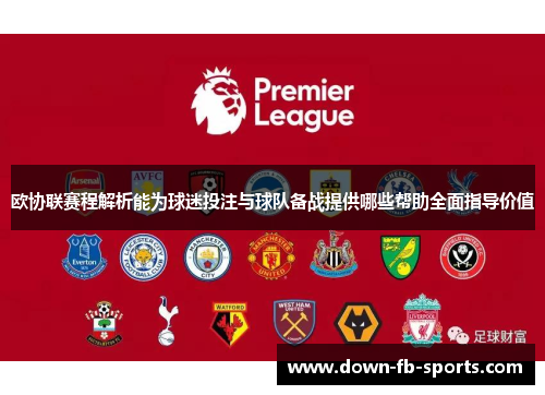 欧协联赛程解析能为球迷投注与球队备战提供哪些帮助全面指导价值 欧协联赛程解析能为球迷投注与球队备战提供哪些帮助全面指导价值
