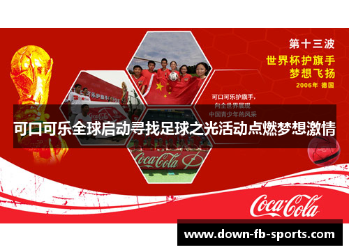 可口可乐全球启动寻找足球之光活动点燃梦想激情 可口可乐全球启动寻找足球之光活动点燃梦想激情