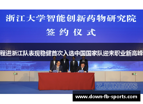 程进浙江队表现稳健首次入选中国国家队迎来职业新高峰 程进浙江队表现稳健首次入选中国国家队迎来职业新高峰