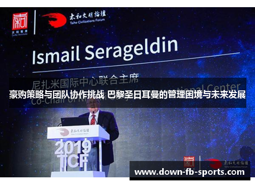 豪购策略与团队协作挑战 巴黎圣日耳曼的管理困境与未来发展