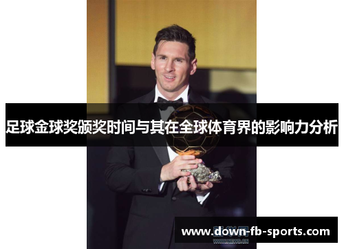 足球金球奖颁奖时间与其在全球体育界的影响力分析