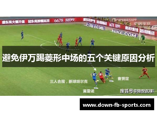 避免伊万踢菱形中场的五个关键原因分析