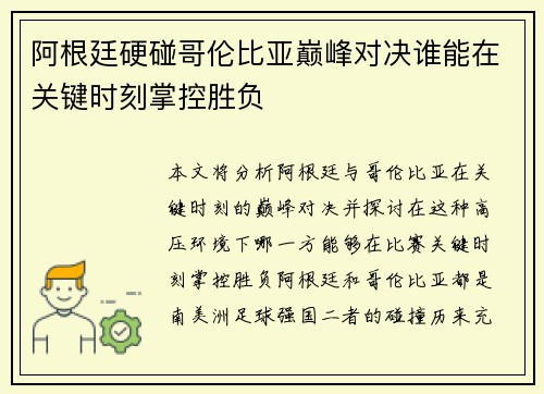 阿根廷硬碰哥伦比亚巅峰对决谁能在关键时刻掌控胜负