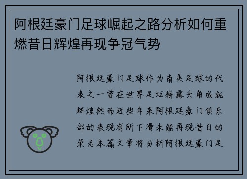 阿根廷豪门足球崛起之路分析如何重燃昔日辉煌再现争冠气势