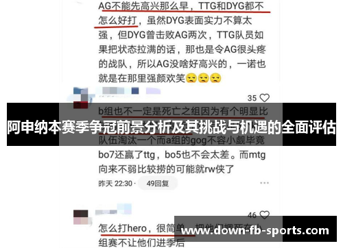 阿申纳本赛季争冠前景分析及其挑战与机遇的全面评估 阿申纳本赛季争冠前景分析及其挑战与机遇的全面评估
