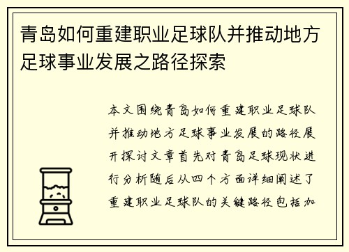 青岛如何重建职业足球队并推动地方足球事业发展之路径探索