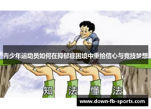 青少年运动员如何在抑郁症困境中重拾信心与竞技梦想