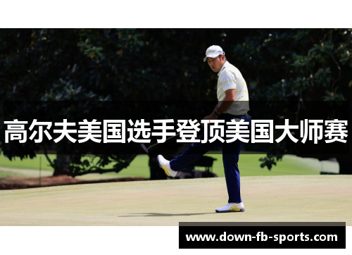 高尔夫美国选手登顶美国大师赛