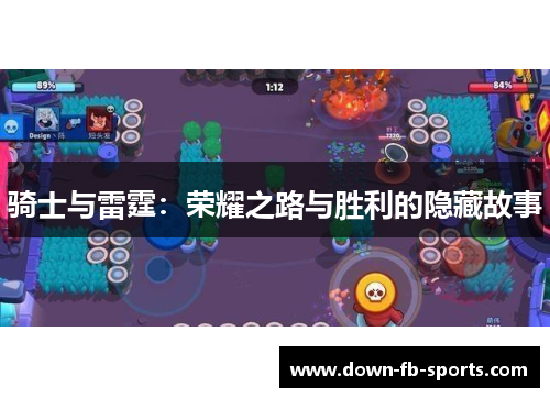 骑士与雷霆：荣耀之路与胜利的隐藏故事