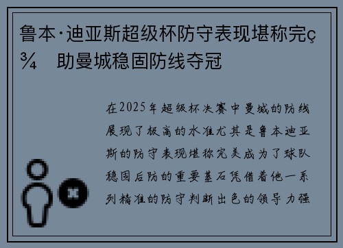 鲁本·迪亚斯超级杯防守表现堪称完美助曼城稳固防线夺冠