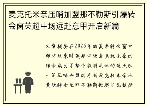 麦克托米奈压哨加盟那不勒斯引爆转会窗英超中场远赴意甲开启新篇