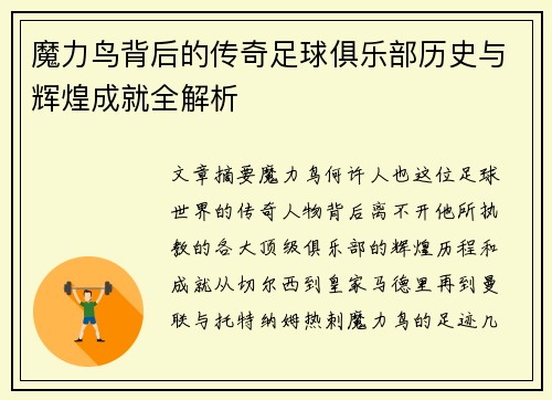 魔力鸟背后的传奇足球俱乐部历史与辉煌成就全解析