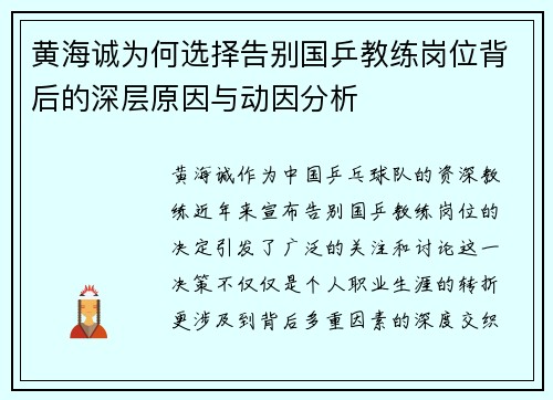 黄海诚为何选择告别国乒教练岗位背后的深层原因与动因分析