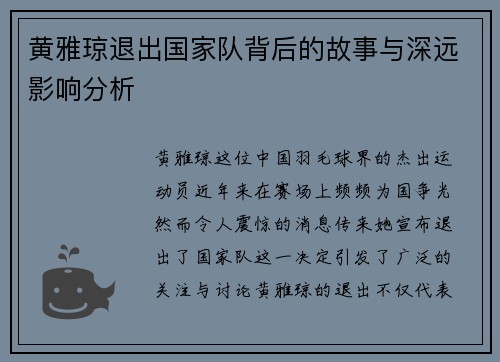 黄雅琼退出国家队背后的故事与深远影响分析 黄雅琼退出国家队背后的故事与深远影响分析