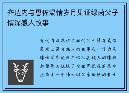 齐达内与恩佐温情岁月见证绿茵父子情深感人故事