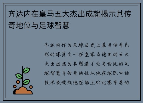 齐达内在皇马五大杰出成就揭示其传奇地位与足球智慧 齐达内在皇马五大杰出成就揭示其传奇地位与足球智慧