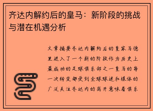齐达内解约后的皇马:新阶段的挑战与潜在机遇分析 齐达内解约后的皇马:新阶段的挑战与潜在机遇分析
