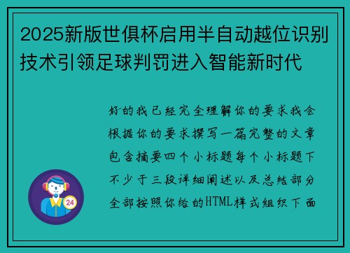 2025新版世俱杯启用半自动越位识别技术引领足球判罚进入智能新时代 2025新版世俱杯启用半自动越位识别技术引领足球判罚进入智能新时代