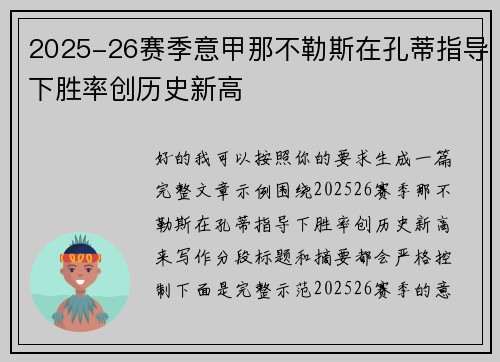 2025-26赛季意甲那不勒斯在孔蒂指导下胜率创历史新高 2025-26赛季意甲那不勒斯在孔蒂指导下胜率创历史新高
