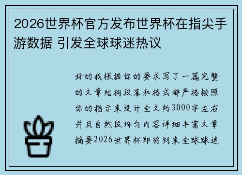 2026世界杯官方发布世界杯在指尖手游数据 引发全球球迷热议