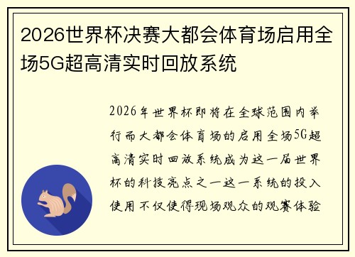 2026世界杯决赛大都会体育场启用全场5G超高清实时回放系统