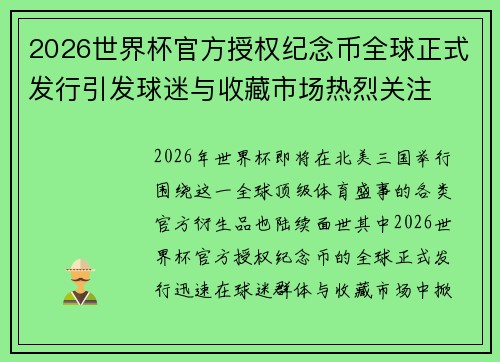 2026世界杯官方授权纪念币全球正式发行引发球迷与收藏市场热烈关注