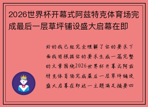 2026世界杯开幕式阿兹特克体育场完成最后一层草坪铺设盛大启幕在即 2026世界杯开幕式阿兹特克体育场完成最后一层草坪铺设盛大启幕在即