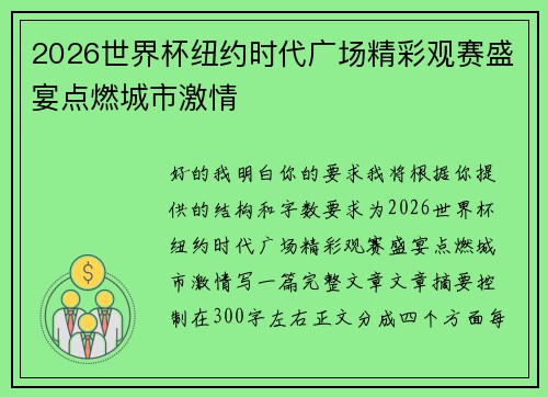 2026世界杯纽约时代广场精彩观赛盛宴点燃城市激情