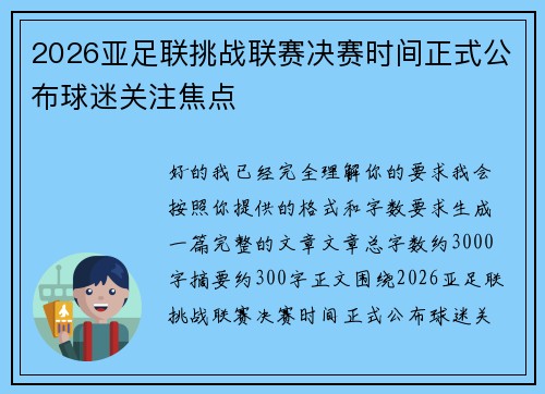 2026亚足联挑战联赛决赛时间正式公布球迷关注焦点 2026亚足联挑战联赛决赛时间正式公布球迷关注焦点